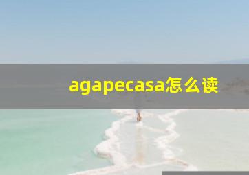 agapecasa怎么读