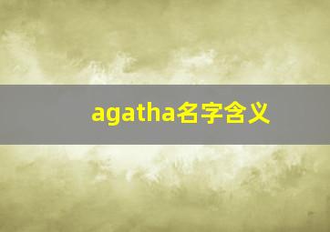 agatha名字含义