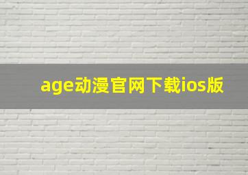 age动漫官网下载ios版