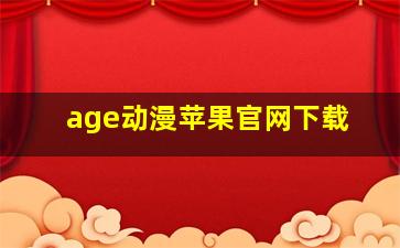 age动漫苹果官网下载