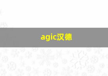 agic汉德