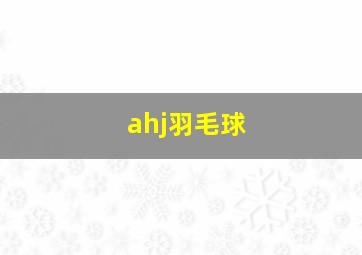 ahj羽毛球