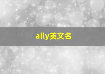 aily英文名