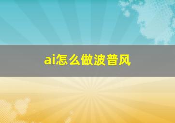 ai怎么做波普风