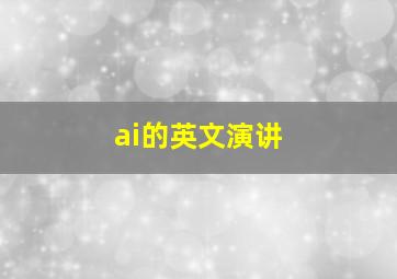 ai的英文演讲