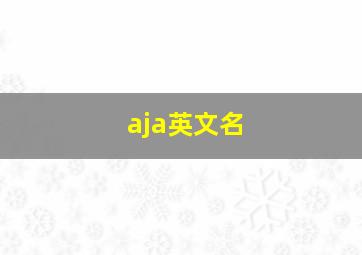 aja英文名