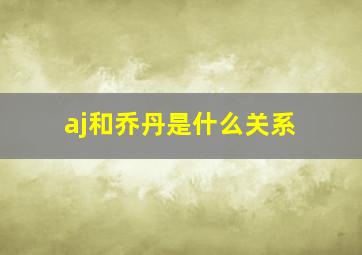 aj和乔丹是什么关系