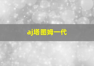 aj塔图姆一代