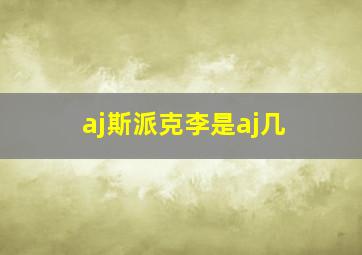 aj斯派克李是aj几