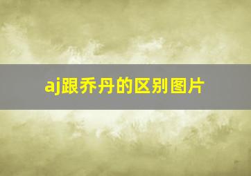 aj跟乔丹的区别图片