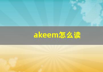 akeem怎么读