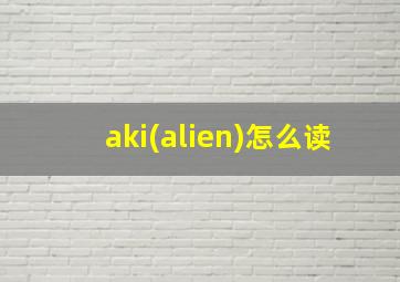 aki(alien)怎么读