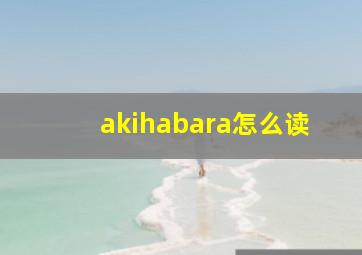 akihabara怎么读