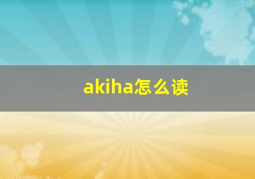 akiha怎么读