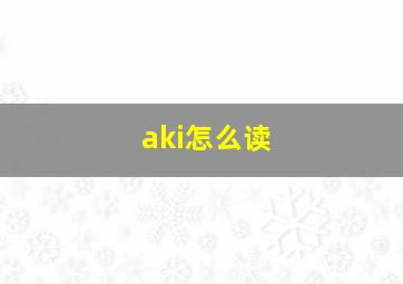 aki怎么读