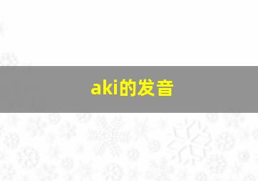 aki的发音