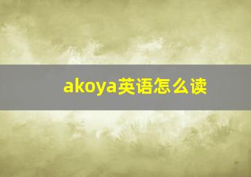 akoya英语怎么读