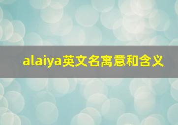 alaiya英文名寓意和含义