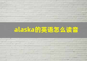 alaska的英语怎么读音