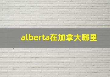 alberta在加拿大哪里