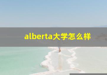 alberta大学怎么样