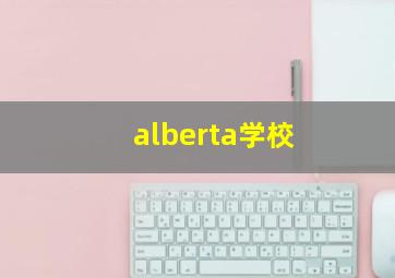 alberta学校