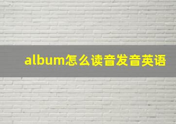 album怎么读音发音英语