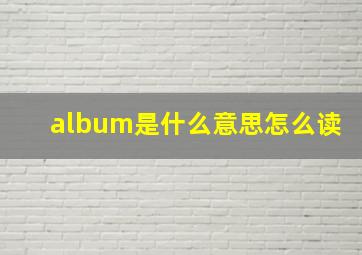 album是什么意思怎么读