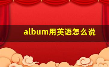 album用英语怎么说