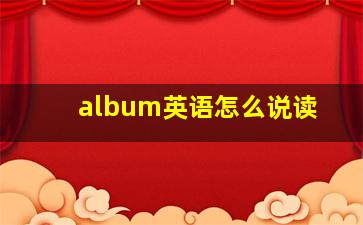 album英语怎么说读