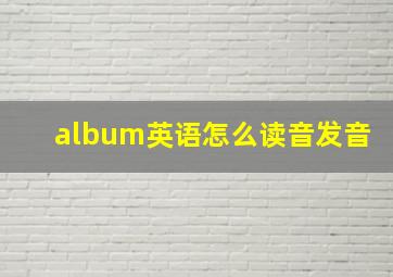 album英语怎么读音发音