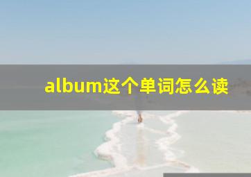 album这个单词怎么读