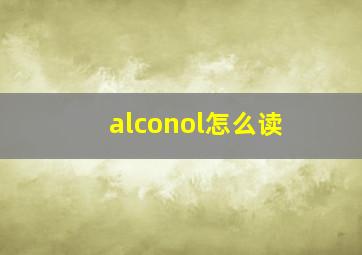 alconol怎么读