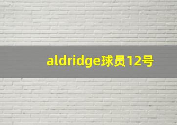 aldridge球员12号