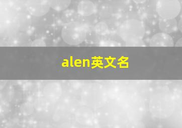 alen英文名