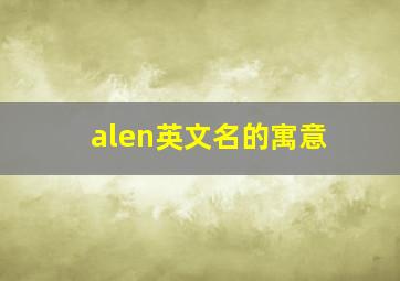 alen英文名的寓意