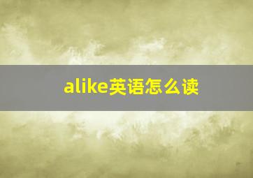 alike英语怎么读