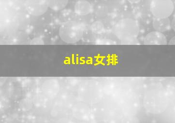 alisa女排