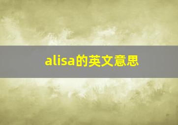 alisa的英文意思