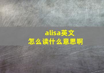 alisa英文怎么读什么意思啊