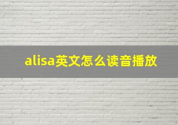 alisa英文怎么读音播放