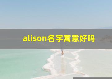 alison名字寓意好吗