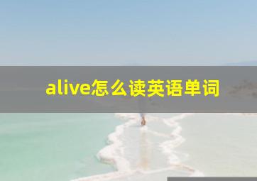 alive怎么读英语单词