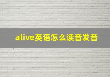 alive英语怎么读音发音