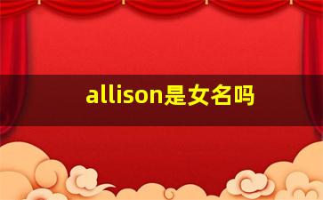 allison是女名吗