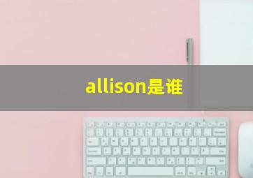 allison是谁