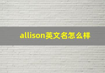 allison英文名怎么样