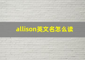 allison英文名怎么读