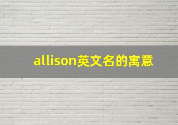 allison英文名的寓意