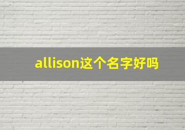 allison这个名字好吗